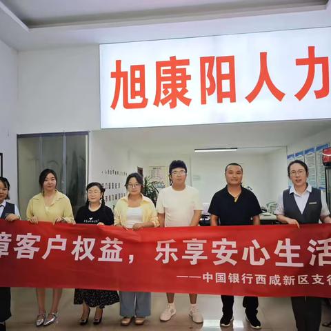 保障金融权益 助力美好生活 西咸路支行在行动