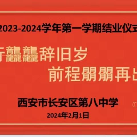 【温暖八中·德育篇】“龙行龘龘辞旧岁 前程朤朤再出发”---西安市长安区第八中学2023-2024学年第一学期结业仪式顺利举行