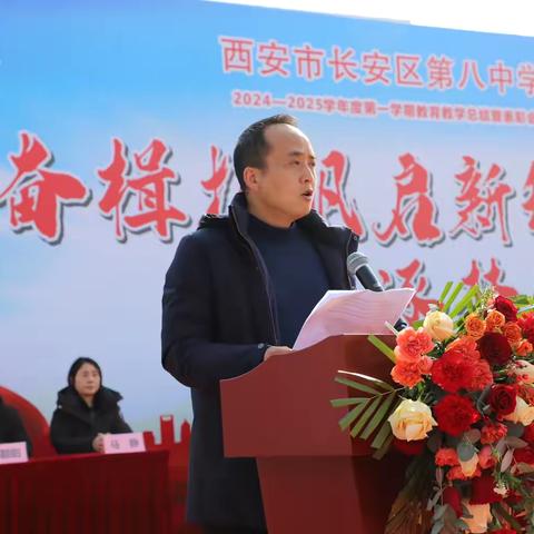 西安市长安区第八中学成功举办“奋楫扬帆启新程，少年逐梦正当时”2024--2025学年度第一学期教育教学总结暨表彰会
