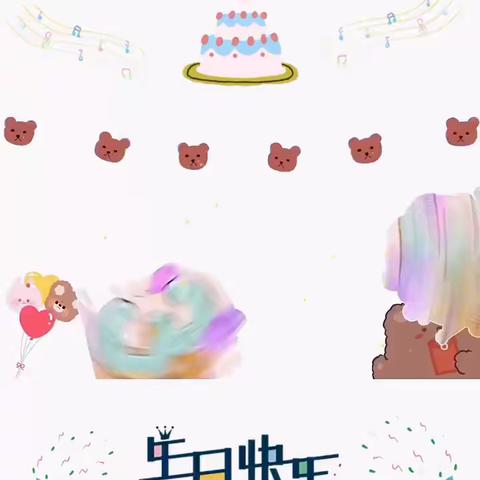 钱明皓小朋友生日快乐