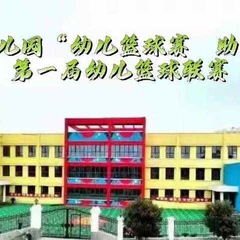 石花镇凉水井幼儿园“幼儿篮球赛，助力村BA”第一届幼儿篮球联赛！