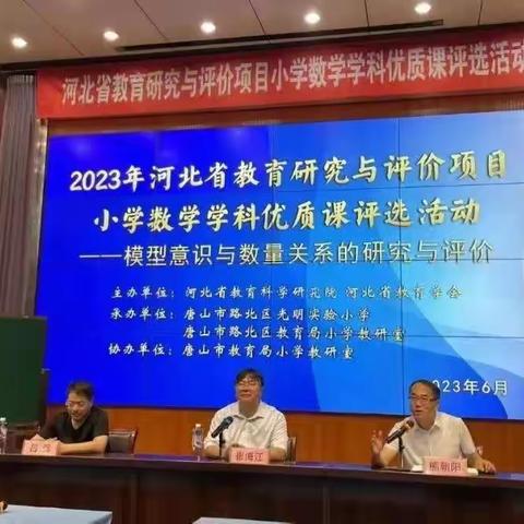 “2023年河北省教育研究与评价项目小学数学学科优质课评选活动”活动纪实