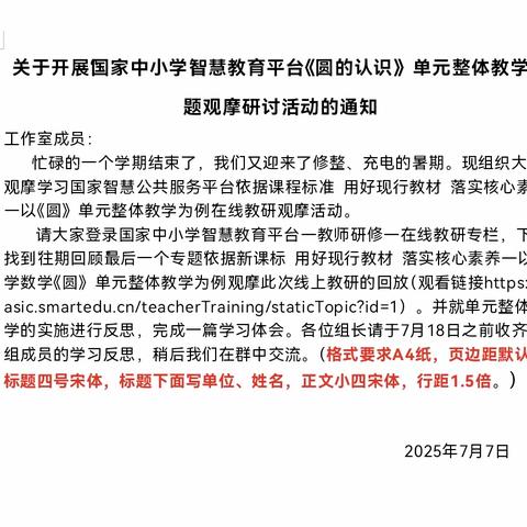 智慧平台研思共进 ——“国家中小学智慧教育平台”《圆的认识》单元整体教学”专题观摩研讨活动