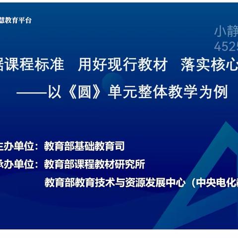 共研共进 智慧前行 ——国家中小学智慧教育平台《圆的认识》单元整体教学观摩研讨活动精彩反思