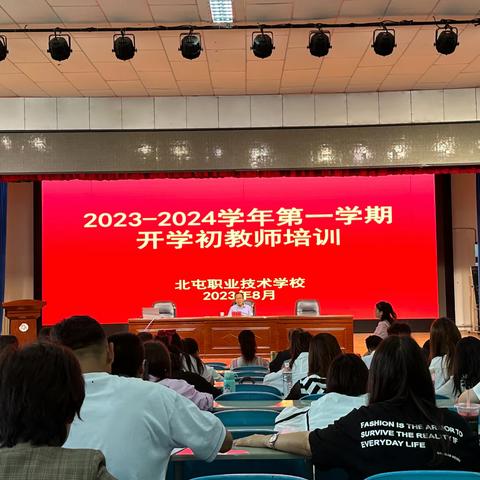 【学思顾新 蓄力启航】 2023-2024学年第一学期北屯职业技术学校开学初教师培训