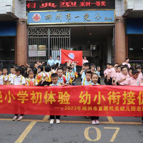 参观小学初体验，幼小衔接促成长——郴州市直属机关幼儿园大班幼小衔接系列活动之参观第一完全小学