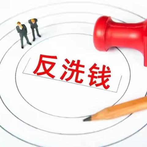 远离洗钱犯罪，守护经济安全