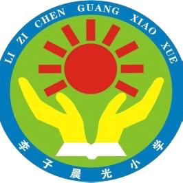 喜德县李子晨光小学2025年 秋季招生简章