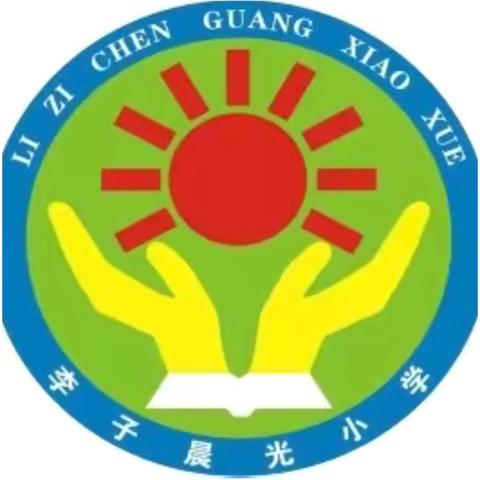 喜德县李子晨光小学附设幼儿园2026年元旦放假通知及温馨提示