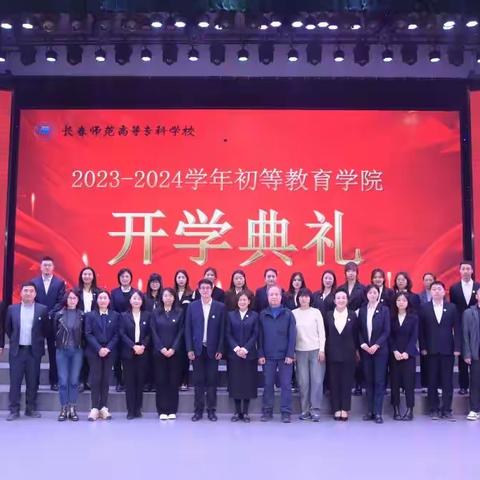 青春逢盛世 奋斗正当时—初等教育学院2023-2024学年开学典礼圆满完成