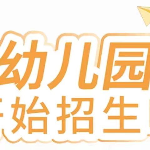 奉节县甲高小学附属幼儿园2024年秋火热招生