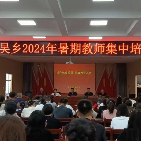 探索心灵奥秘      寻求教育真谛 ——洛宁县陈吴乡2024年暑期教师集中培训