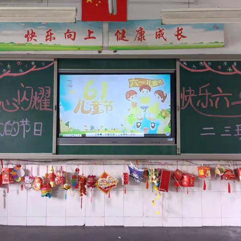 童心闪耀 快乐六一 ——二三班幸福印记