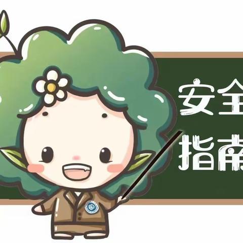 【家长课堂】筑牢放线，保“假”护航——中捷产业园区博苑幼儿园