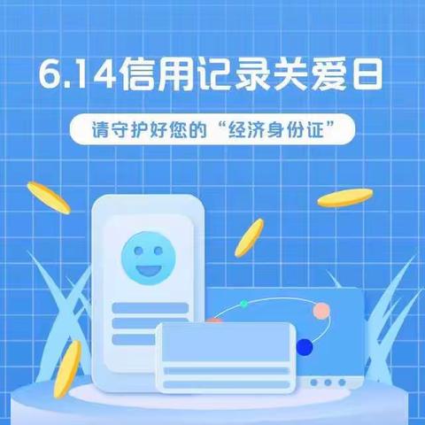 泽州巴公支行“6·14信用记录关爱日”征信宣传活动