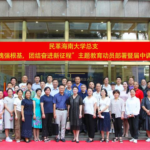 民革海南大学总支“凝心铸魂强根基，团结奋进新征程”主题教育动员部署暨届中调整会议召开