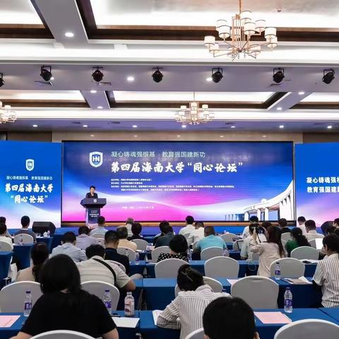 民革海南大学总支参加海南大学第四届“同心论坛”会议