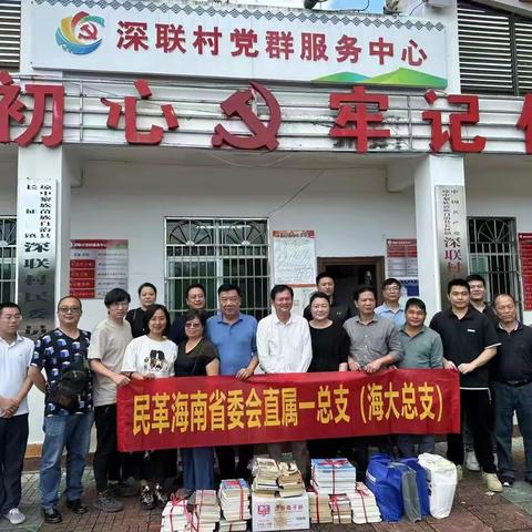 民革海南大学总支前往琼中县长征镇深联村开展帮扶调研活动