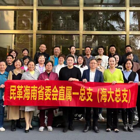 民革海大总支召开“凝心聚力·携手同行”2023年工作总结与表彰大会