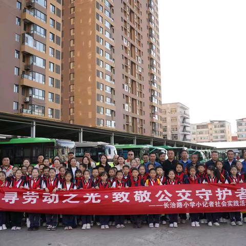 探寻劳动之光·致敬公交守护者 ——长治路小学小记者社会实践活动纪实
