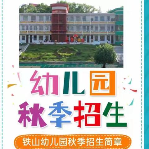 铁山完小附属幼儿园2024年秋季开园及招生公告