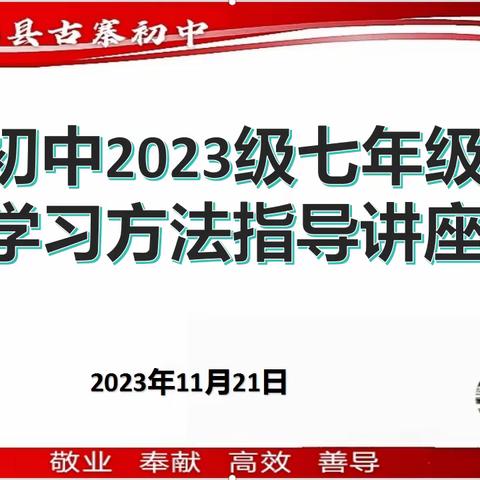 学而有法    习而有道———古寨初中2023级学生学习方法指导活动