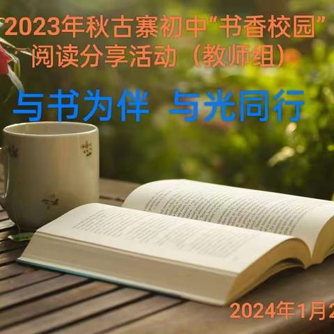 与书为伴   与光同行——2023年秋古寨初中“书香校园”教师阅读分享活动