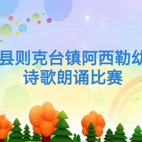 “童心向党·爱我中华”——新源县则克台镇阿西勒幼儿园中班组诗歌朗诵主题活动