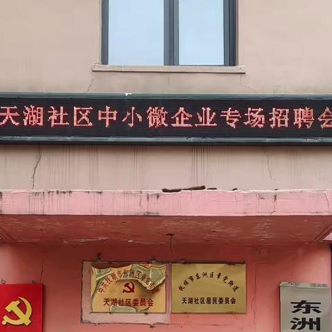 章党街道天湖社区举办中小微企业专场招聘会