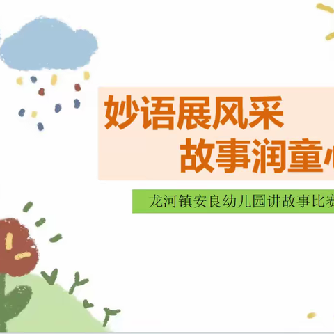 “妙语展风采，故事润童心”龙河镇安良幼儿园讲故事比赛