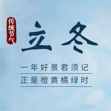 习传统文化，做当代少年 新源县第一小学二十四节气课程——立冬