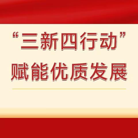 教研并行，赋能成长——经济技术开发区实验学校“三新四行动”骨干教师教研引领课活动