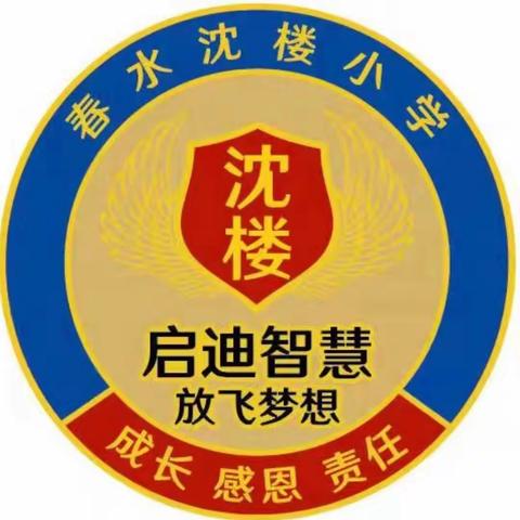 春水镇沈楼小学“红领巾，我为你骄傲”少先队员入队仪式