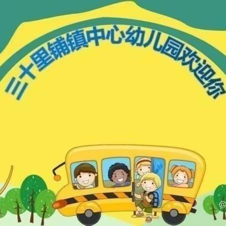 【撖甜】三十里铺镇中心幼儿园中班第十八周工作纪实