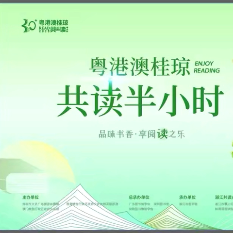 岭南书香润童心•亲子共读悦成长 ——粤港澳桂琼共读半小时暨岭南师范学院幼儿园2025读书月启动仪式 ‍