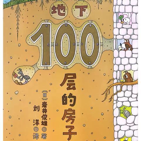 【亲子共读绘本推荐】———《地下第100的层房子》