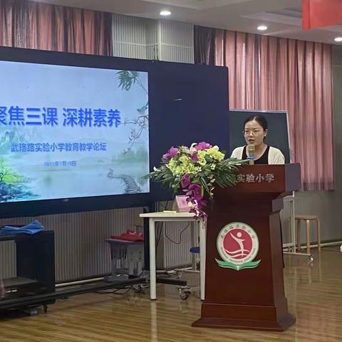 聚焦三课 深耕素养---武珞路实验小学教育教学论坛