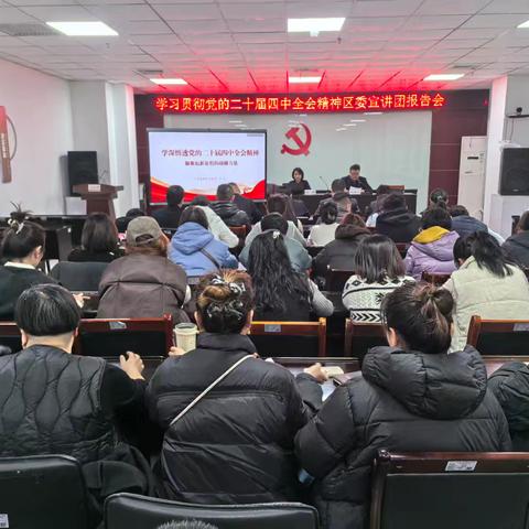 红庙坡街道举办学习贯彻党的二十届四中全会精神宣讲报告会