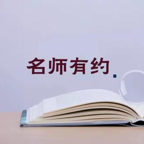 美丽相约！武安市第三季第四周“名师有约”精彩绽放