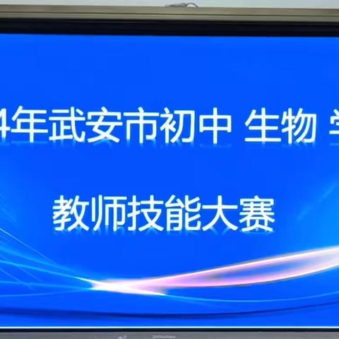 2024年武安市初中生物学科技能比赛