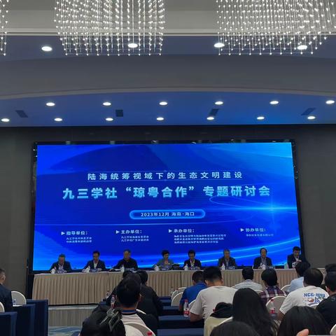 九三学社海口市秀英区基层委员会参加九三学社“琼粤合作”专题研讨会