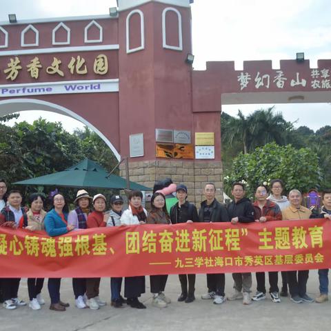 九三学社海口市秀英区基层委员会举行“凝心铸魂强根基、团结奋进新征程”主题教育暨团建活动