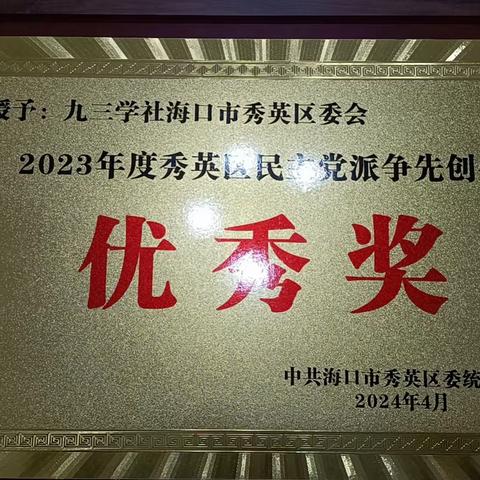 九三学社海口市秀英区基层委员会集体和个人获秀英区民主党派争先创优成果表彰