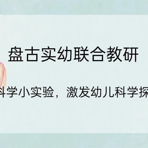 蓄力启航，“研”续成长——盘古实幼集团联片教研活动