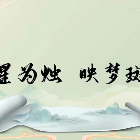 【正风聚力】采星为烛，映梦斑斓——记青县盘古镇四窝头小学“最美教师”