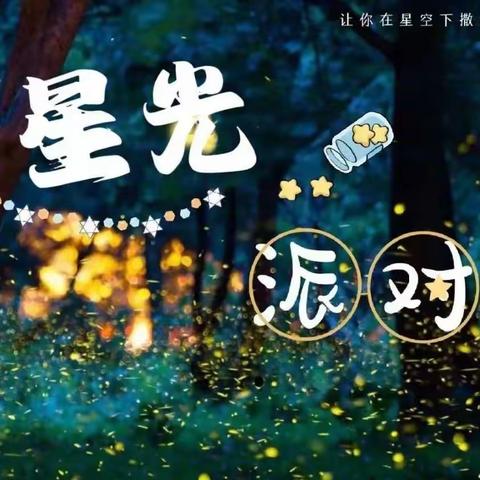 叮咚！您有一封来自华鹰杰座幼儿园【星光夜市】活动邀请函