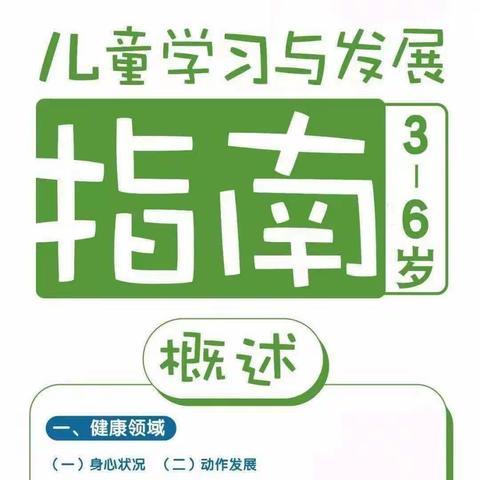 《3——6岁学习与发展指南》家长宣传版——郑楼实验幼儿园