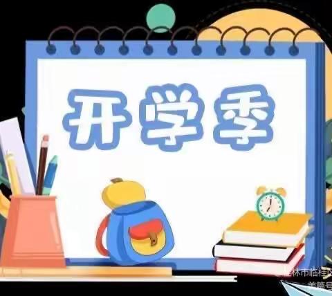 【收心有攻略 快乐迎开学】——郑楼实验幼儿园开学前收心指南