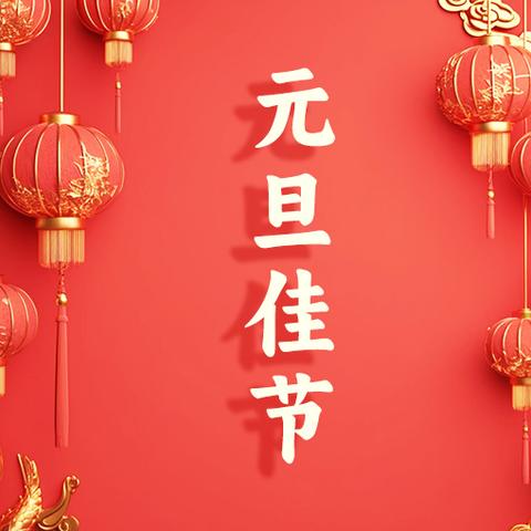 2025年元旦假期安全﻿致家长的一封信