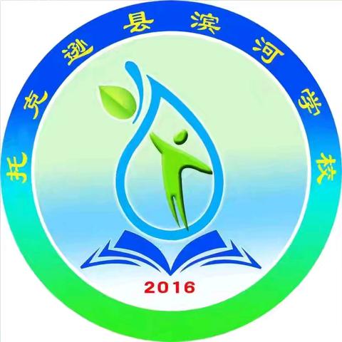 落实教学常规，共筑教育基石——托克逊县滨河学校2024-2025学年第二学期教学常规纪实